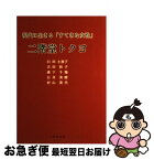 【中古】 二階堂トクヨ 現代に生きる「すてきな女性」 / 臼田 小夜子 / 不昧堂出版 [単行本]【ネコポス発送】