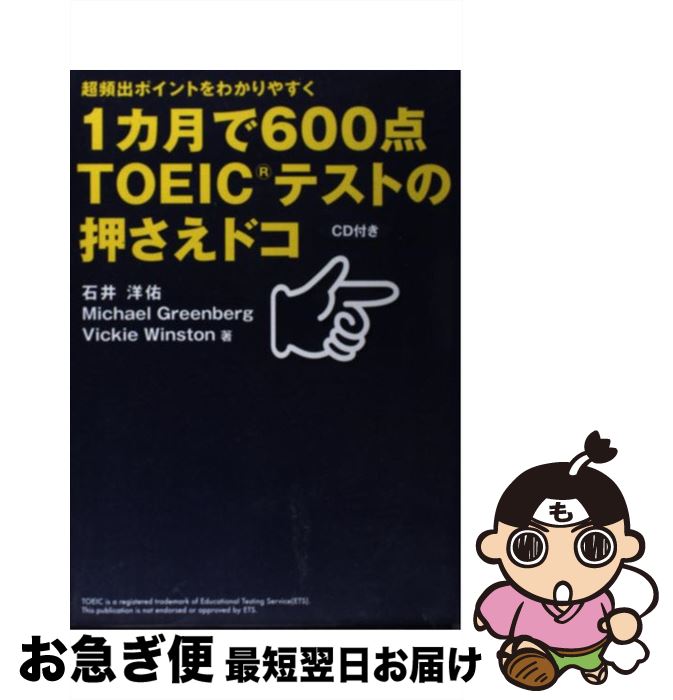 【中古】 1カ月で600点TOEICテストの押さえドコ 超頻出ポイントをわかりやすく / 石井 洋佑, ヴィッキ..