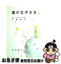 【中古】 星の王子さま 改版 / サン テグジュペリ, 内藤 濯 / 岩波書店 単行本 【ネコポス発送】