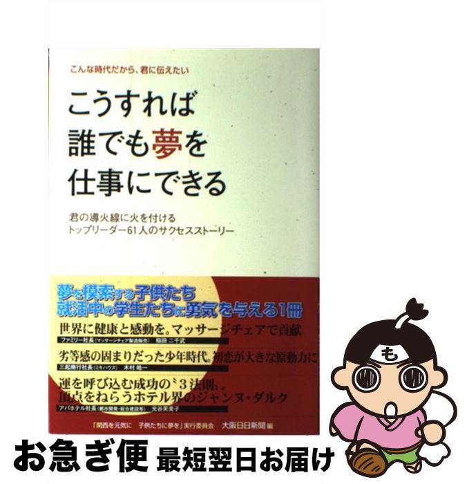 【中古】 こうすれば誰でも夢を仕事にできる / 大阪日日新聞社 / 週刊大阪日日新聞 [単行本（ソフトカバー）]【ネコポス発送】