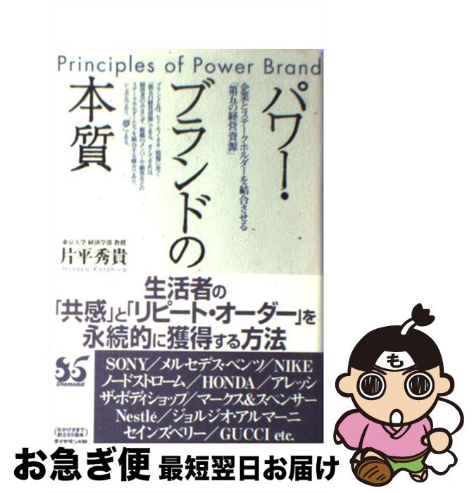 【中古】 パワー・ブランドの本質 企業とステークホルダーを結合させる「第五の経営資源 / 片平 秀貴 / ダイヤモンド社 [単行本]【ネコポス発送】