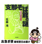 【中古】 支那そば館の謎 裏京都ミステリー / 北森 鴻 / 光文社 [文庫]【ネコポス発送】