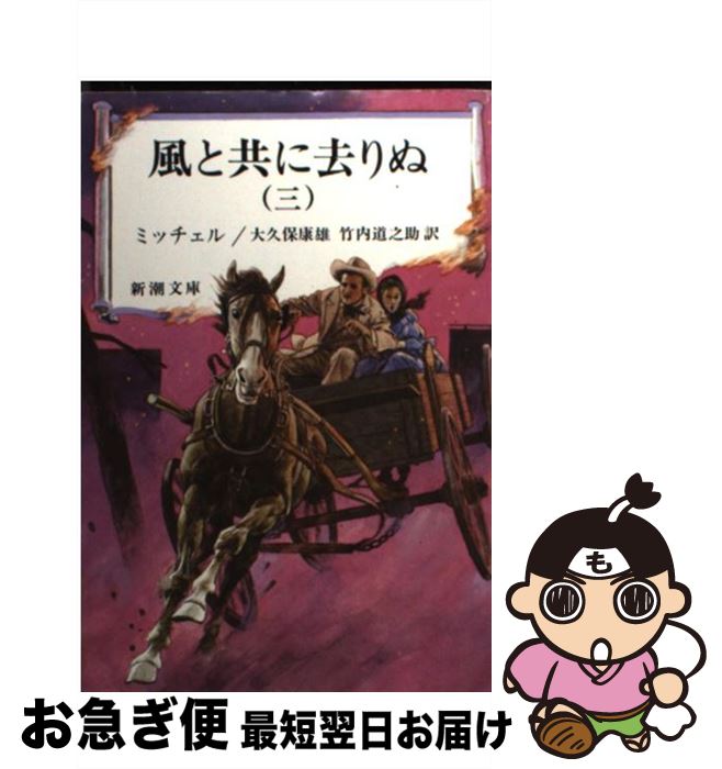 楽天市場】風と共に去りぬ 小説 中古の通販 楽天市場】風と共に去りぬ 小説 中古の通販
