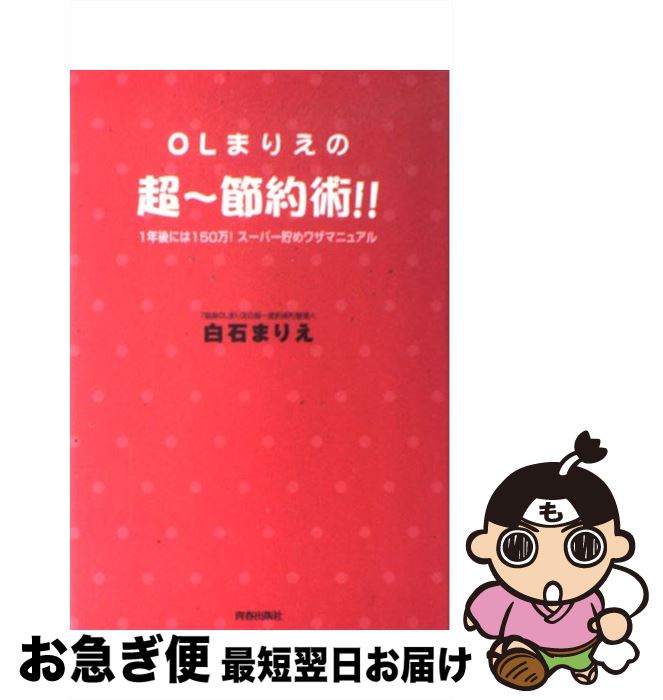 【中古】 OLまりえの超～節約術！！ 1年後には150万！スーパー貯めワザマニュアル / 白石 まりえ / 青春出版社 単行本 【ネコポス発送】