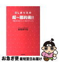 【中古】 OLまりえの超～節約術！！ 1年後には150万！スーパー貯めワザマニュアル / 白石 まりえ / 青春出版社 [単行本]【ネコポス発送】