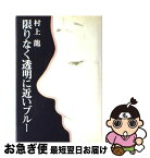 【中古】 限りなく透明に近いブルー / 村上 龍 / 講談社 [単行本]【ネコポス発送】