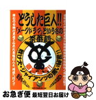 【中古】 どうした巨人！！「メークドラマ」という名の茶番劇 / 鹿砦社編集部 / 鹿砦社 [単行本]【ネコポス発送】