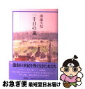 【中古】 一千日の嵐 / 澤地 久枝 / 講談社 [単行本]【ネコポス発送】