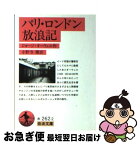 【中古】 パリ・ロンドン放浪記 / ジョージ・オーウェル, George Orwell, 小野寺 健 / 岩波書店 [文庫]【ネコポス発送】