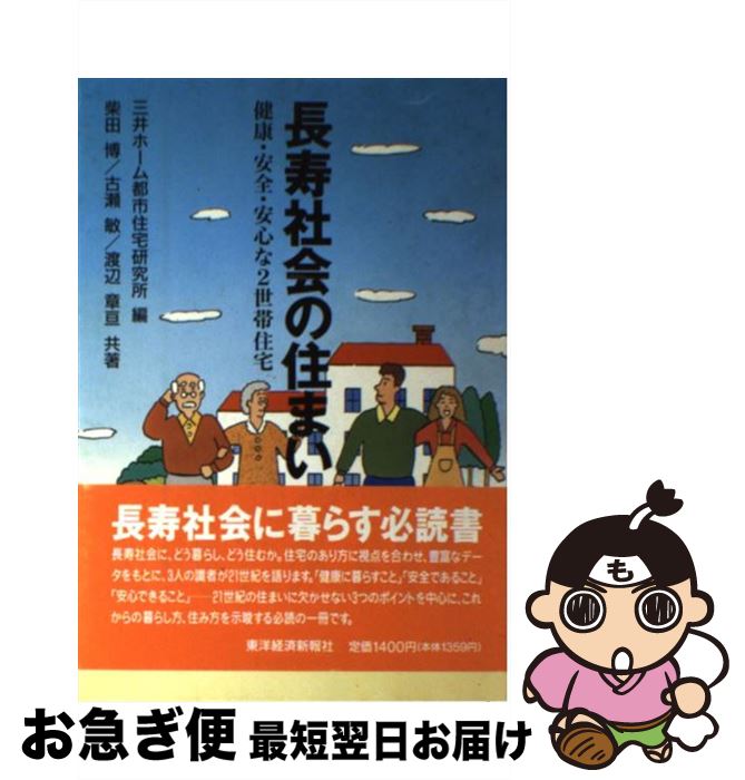 【中古】 長寿社会の住まい 健康・安全・安心な2世帯