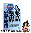 【中古】 医薬品業界激変地図 / 遠藤 隆 / ぱる出版 [単行本]【ネコポス発送】