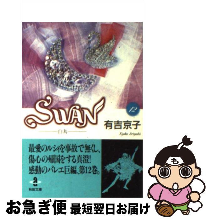 【中古】 Swan 白鳥 12 / 有吉 京子 / 秋田書店 [文庫]【ネコポス発送】