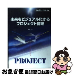 【中古】 未来をビジュアル化するプロジェクト管理 / 増倉 洋, SCCライブラリーズ / エスシーシー [単行本]【ネコポス発送】