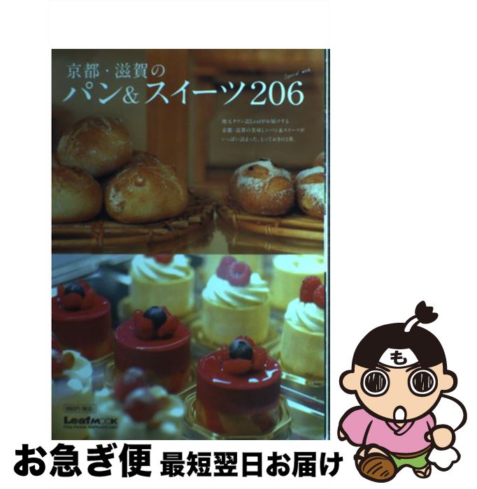 楽天もったいない本舗　お急ぎ便店【中古】 京都・滋賀のパン＆スイーツ206 / リーフ・パブリケーションズ / リーフ・パブリケーションズ [ムック]【ネコポス発送】