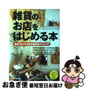 【中古】 雑貨のお店をはじめる本 自分スタイルのある雑貨店のつくり方 / 成美堂出版編集部 / 成美堂出版 [単行本]【ネコポス発送】