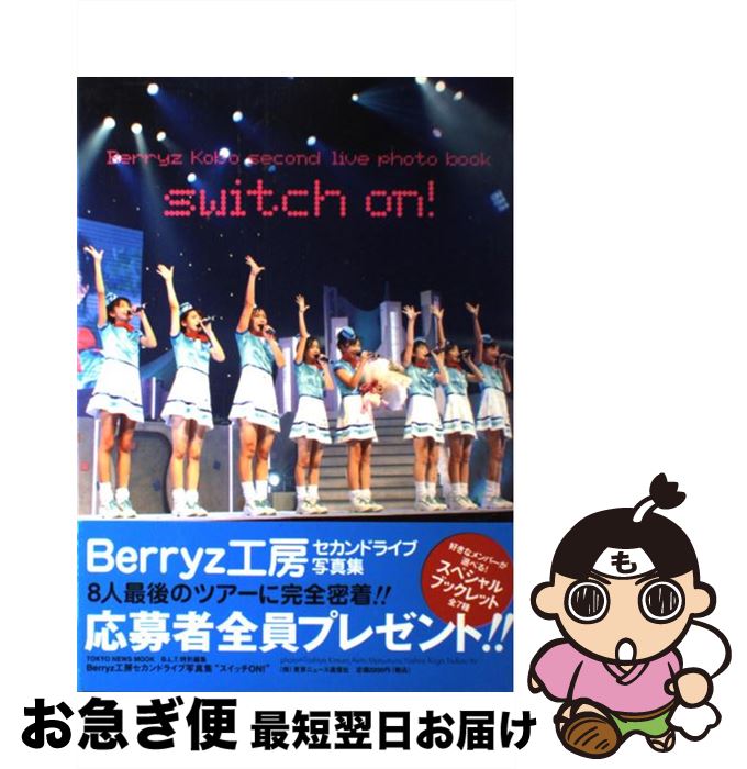 【中古】 スイッチon！ Berryz工房セカンドライブ写真集 / 木村智哉, 松村 昭人, 古賀 良郎, 伊東 創 / 東京ニュース通信社 [大型本]【ネコポス発送】