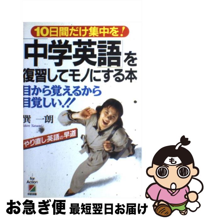 【中古】 「中学英語」を復習してモノにする本 10日間だけ集中を！ / 巽 一朗 / KADOKAWA(中経出版) [単行本]【ネコポス発送】