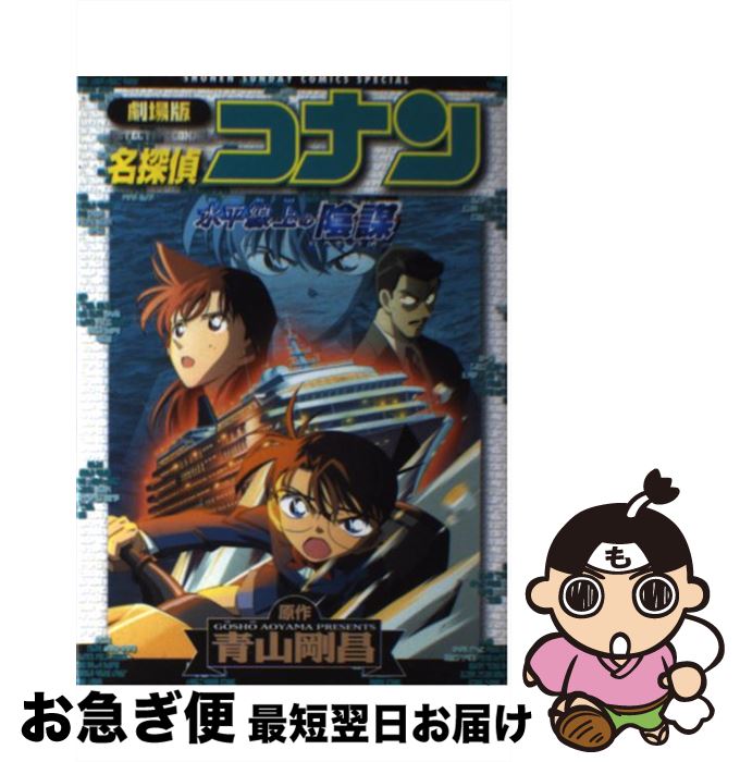 著者：青山 剛昌出版社：小学館サイズ：コミックISBN-10：409121424XISBN-13：9784091214249■こちらの商品もオススメです ● ONE　PIECE 巻69 / 尾田 栄一郎 / 集英社 [コミック] ● キャプテン翼 13 / 高橋 陽一 / 集英社 [コミック] ● ルパン三世vs名探偵コナンTHE　MOVIE / 水稀 しま / 小学館 [単行本] ● 劇場版名探偵コナン瞳の中の暗殺者 / 青山 剛昌 / 小学館 [コミック] ● 名探偵コナン異次元の狙撃手 劇場版アニメコミック 下 / トムス・エンタテインメント / 小学館 [コミック] ● 劇場版名探偵コナン探偵たちの鎮魂歌 / 青山 剛昌 / 小学館 [コミック] ● 劇場版名探偵コナン14番目の標的 / 青山 剛昌 / 小学館 [コミック] ● 劇場版名探偵コナン時計じかけの摩天楼 / 青山 剛昌 / 小学館 [コミック] ● 劇場版名探偵コナン迷宮の十字路 / 青山 剛昌 / 小学館 [コミック] ● あさりちゃん 第66巻 / 室山 まゆみ / 小学館 [コミック] ● 名探偵コナン 53 / 青山 剛昌 / 小学館 [コミック] ● 名探偵コナンからの挑戦状 コナンからの挑戦状！！ / 青山 剛昌 / 小学館 [コミック] ● あさりちゃん 第40巻 / 室山 まゆみ / 小学館 [コミック] ● 名探偵コナン特別編 37 / 青山 剛昌, 太田 勝, 窪田 一裕 / 小学館 [コミック] ● 名探偵コナン漆黒の追跡者 劇場版アニメコミック 上 / 青山 剛昌 / 小学館 [コミック] ■通常24時間以内に出荷可能です。■ネコポスで送料は1～3点で298円、4点で328円。5点以上で600円からとなります。※2,500円以上の購入で送料無料。※多数ご購入頂いた場合は、宅配便での発送になる場合があります。■ただいま、オリジナルカレンダーをプレゼントしております。■送料無料の「もったいない本舗本店」もご利用ください。メール便送料無料です。■まとめ買いの方は「もったいない本舗　おまとめ店」がお買い得です。■中古品ではございますが、良好なコンディションです。決済はクレジットカード等、各種決済方法がご利用可能です。■万が一品質に不備が有った場合は、返金対応。■クリーニング済み。■商品画像に「帯」が付いているものがありますが、中古品のため、実際の商品には付いていない場合がございます。■商品状態の表記につきまして・非常に良い：　　使用されてはいますが、　　非常にきれいな状態です。　　書き込みや線引きはありません。・良い：　　比較的綺麗な状態の商品です。　　ページやカバーに欠品はありません。　　文章を読むのに支障はありません。・可：　　文章が問題なく読める状態の商品です。　　マーカーやペンで書込があることがあります。　　商品の痛みがある場合があります。