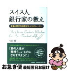 【中古】 スイス人銀行家の教え お金と幸せの知恵を学ぶ12のレッスン / 本田 健 / 大和書房 [単行本]【ネコポス発送】