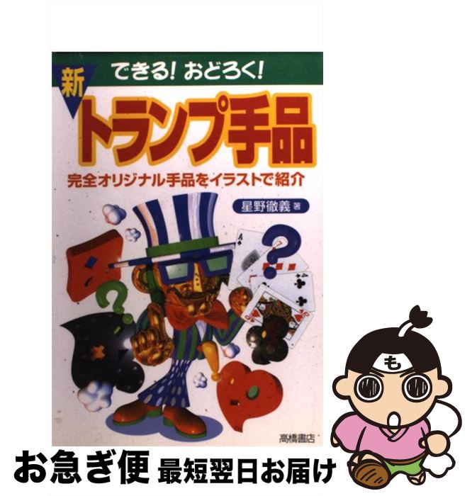 【中古】 できる！おどろく！新・トランプ手品 / 星野 徹義 / 高橋書店 [単行本]【ネコポス発送】