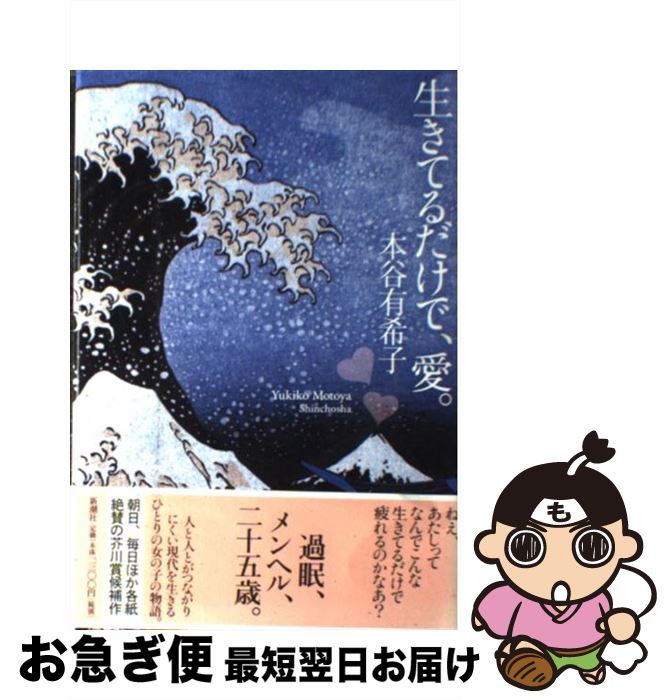 【中古】 生きてるだけで、愛。 / 本谷 有希子 / 新潮社 [単行本]【ネコポス発送】