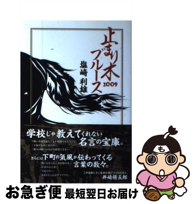 【中古】 止まり木ブルース 2009 / 塩崎 利雄 / UMAJIN [単行本]【ネコポス発送】