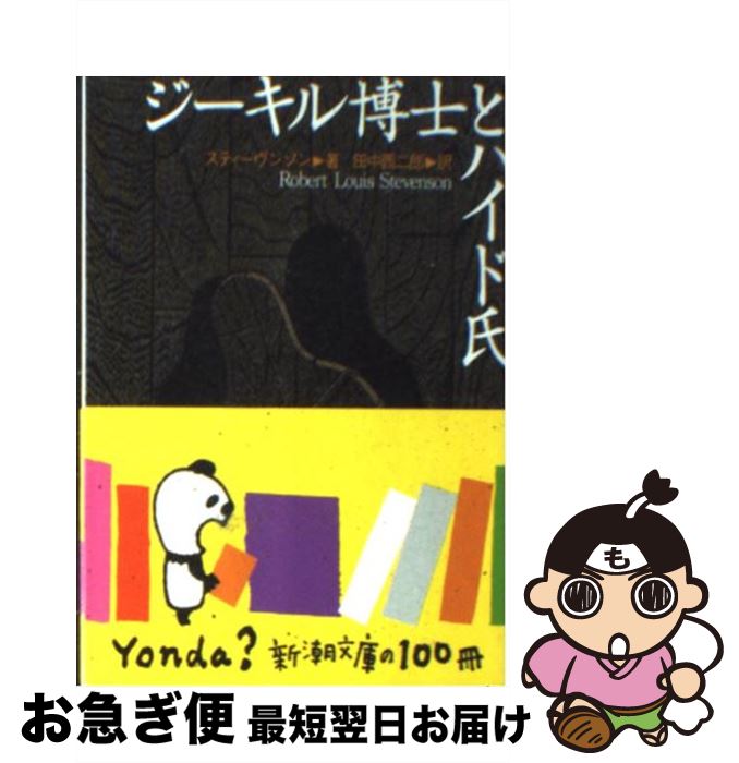 【中古】 ジーキル博士（はくし）とハイド氏 改版 / スティーヴンソン, Robert Louis Stevenson, 田中 西二郎 / 新潮社 [文庫]【ネコポス発送】