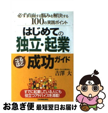 【中古】 はじめての「独立・起業」なるほど成功ガイド 必ず直面する悩みを解決する100の実践ポイント / 吉澤 大 / 日本実業出版社 [単行本（ソフトカバー）]【ネコポス発送】