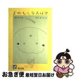 【中古】 よわむしなおばけ / 北 杜夫, 和田 誠 / 旺文社 [ペーパーバック]【ネコポス発送】