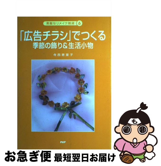 【中古】 「広告チラシ」でつくる季節の飾り＆生活小物 / 寺西 恵里子 / PHP研究所 [単行本]【ネコポス発送】