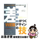 【中古】 差がつくWEBデザインの技 デザインテクニックを磨いて、まわりに差をつける一冊 / MdN編集部 / エムディエヌコーポレーション [大型本]【ネコポス発送】