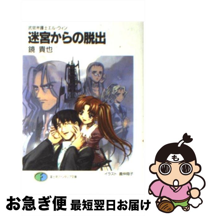 【中古】 迷宮からの脱出 武官弁護士エル・ウィン / 鏡 貴也, 義仲 翔子 / KADOKAWA(富士見書房) [文庫]【ネコポス発送】