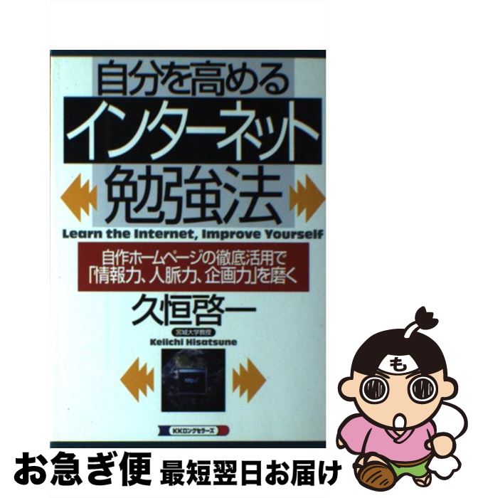 【中古】 自分を高めるインターネット勉強法 自作ホームページの徹底活用で「情報力、人脈力、企画 / 久恒 啓一 / ロングセラーズ [単行本]【ネコポス発送】 1