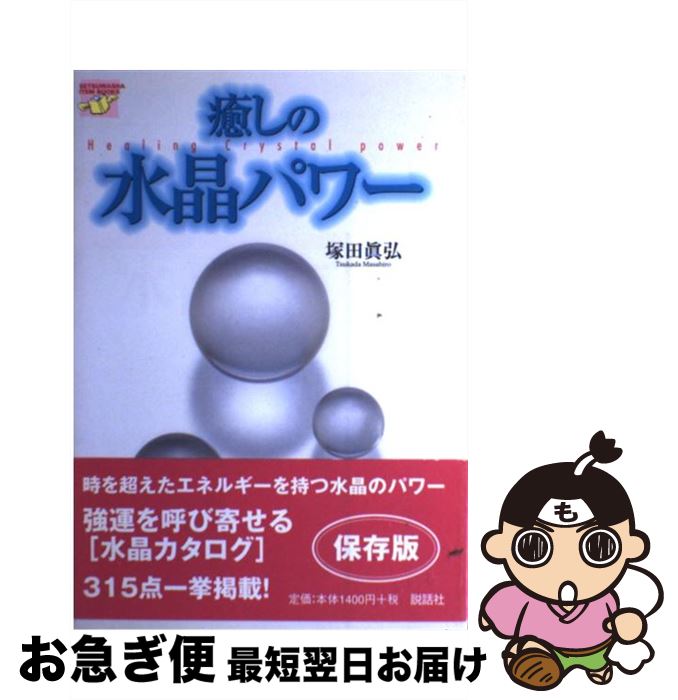 【中古】 癒しの水晶パワー / 塚田 眞弘 / 説話社 [単行本]【ネコポス発送】