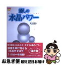 【中古】 癒しの水晶パワー / 塚田 眞弘 / 説話社 [単行本]【ネコポス発送】