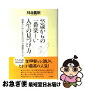 著者：川北 義則出版社：三笠書房サイズ：単行本ISBN-10：4837922570ISBN-13：9784837922575■こちらの商品もオススメです ● 坂の上の坂 55歳までにやっておきたい55のこと / 藤原和博 / ポプラ社 [単行本] ● ババア上等！ 大人のオシャレDO！　＆　DON’T！ / 地曳 いく子, 槇村 さとる / 集英社 [文庫] ● 「できる女」を伸ばせる男伸ばせない男 / 川北義則 / ロングセラーズ [単行本（ソフトカバー）] ● 50歳からは「孤独力」！ 精神科医が明かす追いこまれない生き方 / 保坂 隆 / さくら舎 [単行本（ソフトカバー）] ● 「人間的魅力」のつくり方 / 川北 義則 / 三笠書房 [単行本] ● 幸せさがし / 鎌田 實 / 朝日新聞社 [単行本] ● 60歳から下手な生き方はしたくない 老いを愉しめる人、愉しめない人 / 川北義則 / 大和書房 [新書] ● 50歳からのシンプルライフ術 モノは必要なだけ。身軽に、気持ちよく暮らすコツ / 大原 照子 / 大和書房 [文庫] ● 人に教えたくない幸せの法則 本音で幸せになれる56の秘訣 / 川北 義則 / 青萠堂 [単行本] ● 「自分の人生、これでいいのか」と思ったとき ミッドライフ・クライシスを乗り越える / 川北 義則 / 祥伝社 [単行本] ■通常24時間以内に出荷可能です。■ネコポスで送料は1～3点で298円、4点で328円。5点以上で600円からとなります。※2,500円以上の購入で送料無料。※多数ご購入頂いた場合は、宅配便での発送になる場合があります。■ただいま、オリジナルカレンダーをプレゼントしております。■送料無料の「もったいない本舗本店」もご利用ください。メール便送料無料です。■まとめ買いの方は「もったいない本舗　おまとめ店」がお買い得です。■中古品ではございますが、良好なコンディションです。決済はクレジットカード等、各種決済方法がご利用可能です。■万が一品質に不備が有った場合は、返金対応。■クリーニング済み。■商品画像に「帯」が付いているものがありますが、中古品のため、実際の商品には付いていない場合がございます。■商品状態の表記につきまして・非常に良い：　　使用されてはいますが、　　非常にきれいな状態です。　　書き込みや線引きはありません。・良い：　　比較的綺麗な状態の商品です。　　ページやカバーに欠品はありません。　　文章を読むのに支障はありません。・可：　　文章が問題なく読める状態の商品です。　　マーカーやペンで書込があることがあります。　　商品の痛みがある場合があります。