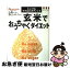 【中古】 玄米でおうちゃくダイエット シンプル・マクロビオティック / オレンジページ / オレンジペー..