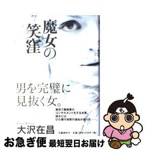 【中古】 魔女の笑窪 / 大沢 在昌 / 文藝春秋 [単行本]【ネコポス発送】