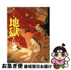 【中古】 絵本地獄 千葉県安房郡三芳村延命寺所蔵 / 白仁 成昭, 中村 真男, 宮 次男 / 風濤社 [大型本]【ネコポス発送】