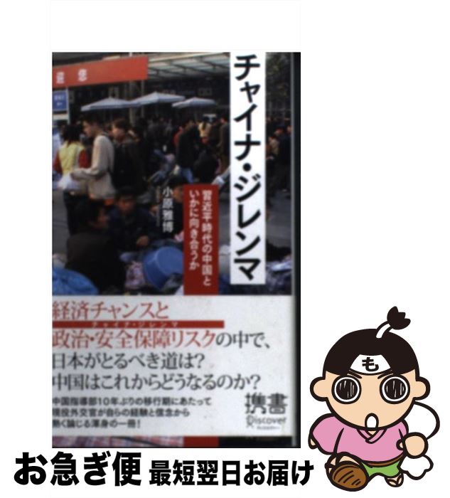 著者：小原 雅博出版社：ディスカヴァー・トゥエンティワンサイズ：新書ISBN-10：479931176XISBN-13：9784799311769■通常24時間以内に出荷可能です。■ネコポスで送料は1～3点で298円、4点で328円。5点以上で600円からとなります。※2,500円以上の購入で送料無料。※多数ご購入頂いた場合は、宅配便での発送になる場合があります。■ただいま、オリジナルカレンダーをプレゼントしております。■送料無料の「もったいない本舗本店」もご利用ください。メール便送料無料です。■まとめ買いの方は「もったいない本舗　おまとめ店」がお買い得です。■中古品ではございますが、良好なコンディションです。決済はクレジットカード等、各種決済方法がご利用可能です。■万が一品質に不備が有った場合は、返金対応。■クリーニング済み。■商品画像に「帯」が付いているものがありますが、中古品のため、実際の商品には付いていない場合がございます。■商品状態の表記につきまして・非常に良い：　　使用されてはいますが、　　非常にきれいな状態です。　　書き込みや線引きはありません。・良い：　　比較的綺麗な状態の商品です。　　ページやカバーに欠品はありません。　　文章を読むのに支障はありません。・可：　　文章が問題なく読める状態の商品です。　　マーカーやペンで書込があることがあります。　　商品の痛みがある場合があります。