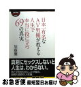 著者：加藤 鷹出版社：幻冬舎サイズ：文庫ISBN-10：4344419618ISBN-13：9784344419612■こちらの商品もオススメです ● エリートセックス / 加藤 鷹 / 幻冬舎 [新書] ● 最低。 / 紗倉 まな / KADOKAWA/メディアファクトリー [単行本] ● 究極奥義 / 加藤 鷹 / ロングセラーズ [新書] ● 鷹論。 愛と礼節と生きる闘志 / 加藤 鷹 / 幻冬舎 [単行本] ● 大人の性技講座 女性の性感メカニズムに基づいた究極の実践理論 / 井上 剛一 / 永岡書店 [文庫] ● 加藤鷹奥義 完全版 / 加藤鷹 / ゴマブックス [単行本] ● 震災風俗嬢 / 小野一光 / 太田出版 [単行本] ● 男と女のlove改革 / 加藤 鷹 / インフォレスト [単行本] ■通常24時間以内に出荷可能です。■ネコポスで送料は1～3点で298円、4点で328円。5点以上で600円からとなります。※2,500円以上の購入で送料無料。※多数ご購入頂いた場合は、宅配便での発送になる場合があります。■ただいま、オリジナルカレンダーをプレゼントしております。■送料無料の「もったいない本舗本店」もご利用ください。メール便送料無料です。■まとめ買いの方は「もったいない本舗　おまとめ店」がお買い得です。■中古品ではございますが、良好なコンディションです。決済はクレジットカード等、各種決済方法がご利用可能です。■万が一品質に不備が有った場合は、返金対応。■クリーニング済み。■商品画像に「帯」が付いているものがありますが、中古品のため、実際の商品には付いていない場合がございます。■商品状態の表記につきまして・非常に良い：　　使用されてはいますが、　　非常にきれいな状態です。　　書き込みや線引きはありません。・良い：　　比較的綺麗な状態の商品です。　　ページやカバーに欠品はありません。　　文章を読むのに支障はありません。・可：　　文章が問題なく読める状態の商品です。　　マーカーやペンで書込があることがあります。　　商品の痛みがある場合があります。