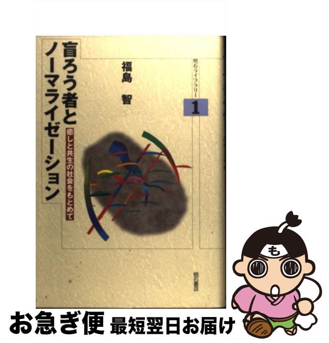 【中古】 盲ろう者とノーマライゼーション 癒しと共生の社会をもとめて / 福島 智 / 明石書店 [単行本]【ネコポス発送】