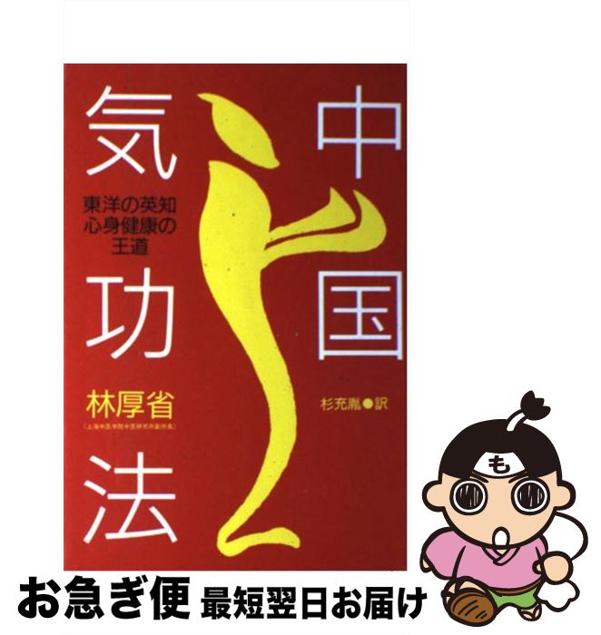 【中古】 中国気功法 東洋の英知・心身健康の王道 / 林 厚省, 杉 充胤 / たま出版 [単行本]【ネコポス..