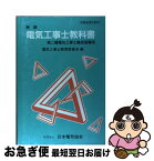 【中古】 電気工事士教科書 新版　第5版 / 電気工事士教育委員会 / 日本電気協会 [単行本]【ネコポス発送】