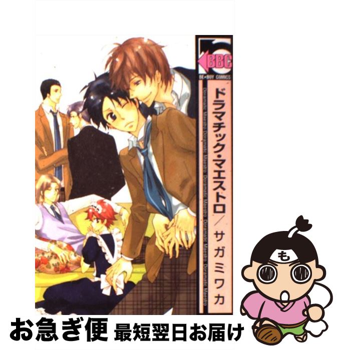 【中古】 ドラマチック・マエストロ / サガミ ワカ / リブレ [コミック]【ネコポス発送】