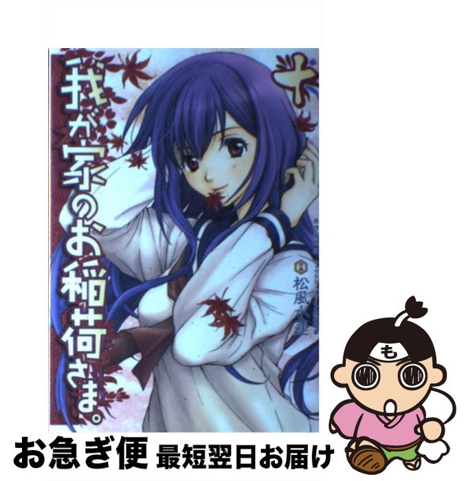【中古】 我が家のお稲荷さま。 10 / 松風 水蓮, 放電映像 / アスキー・メディアワークス [コミック]【ネコポス発送】