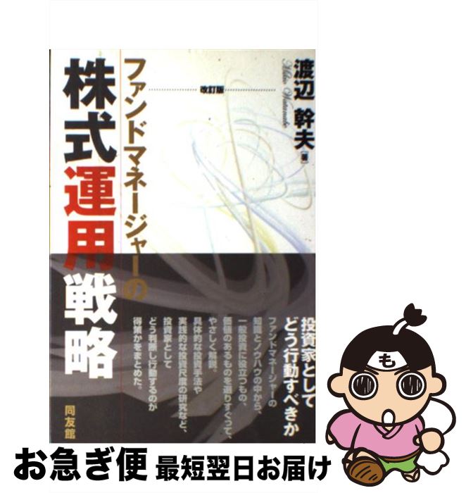 Stocks, Investments Management - 【中古】 ファンドマネージャーの株式運用戦略改訂版 / 渡辺 幹夫 / 同友館 [単行本]【ネコポス発送】