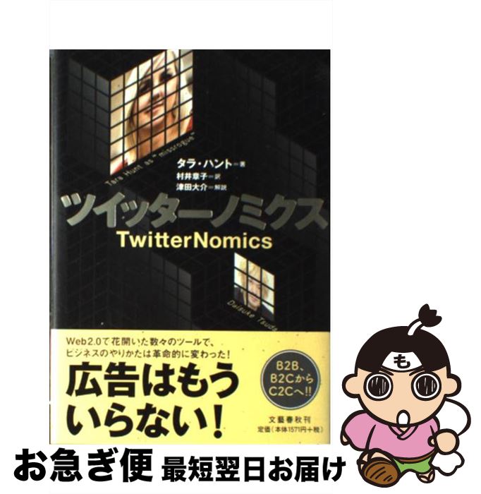 【中古】 ツイッターノミクス / タラ・ハント 津田 大介(解説), 村井 章子 / 文藝春秋 [単行本]【ネコポス発送】