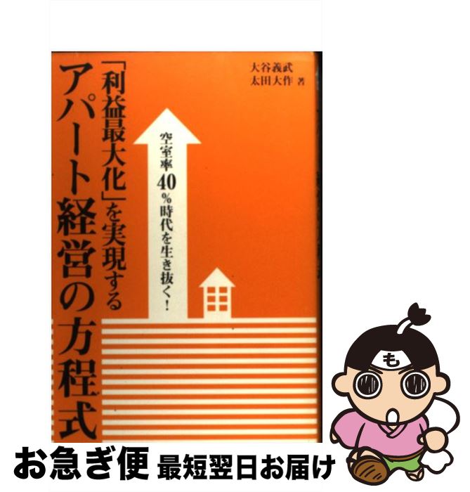 【中古】 「利益最大化」を実現するアパート経営の方程式 空室率40％時代を生き抜く！ / 大谷 義武, 太田 大作 / 幻冬舎 [単行本（ソフトカバー）]【ネコポス発送】