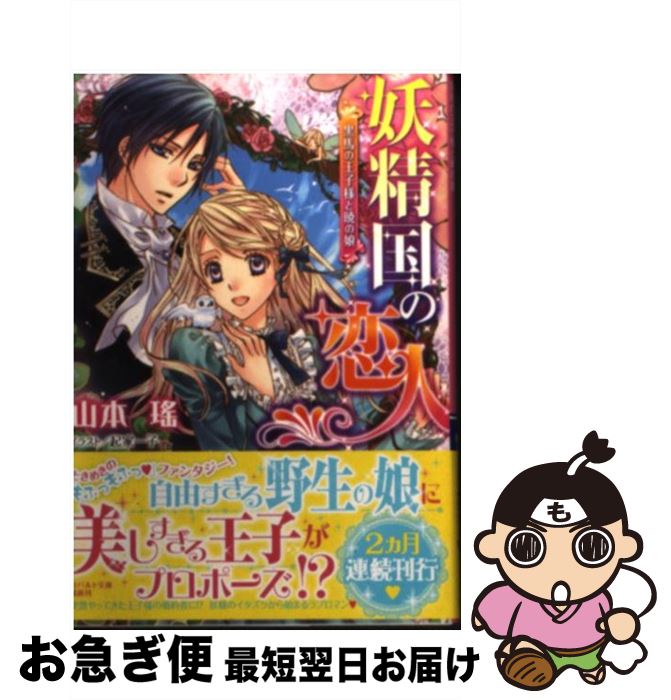 【中古】 妖精国の恋人 黒馬の王子様と暁の娘 / 山本 瑤, 起家 一子 / 集英社 [文庫]【ネコポス発送】